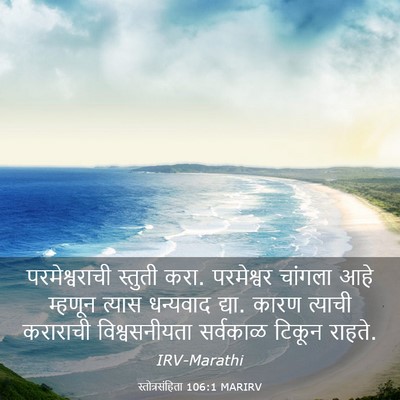 Picture 03 - स्तोत्रसंहिता 106:1 MARIRV - परमेश्वराची - Bible Verse Picture