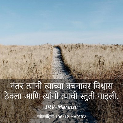 Picture 03 - स्तोत्रसंहिता 106:12 MARIRV - नंतर त्यांनी - Bible Verse Picture