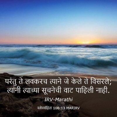 Picture 03 - स्तोत्रसंहिता 106:13 MARIRV - परंतु ते लवकरच - Bible Verse Picture