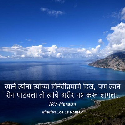 Picture 03 - स्तोत्रसंहिता 106:15 MARIRV - त्याने त्यांना - Bible Verse Picture