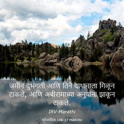 Picture 03 - स्तोत्रसंहिता 106:17 MARIRV - जमीन दुभंगली आणि - Bible Verse Picture