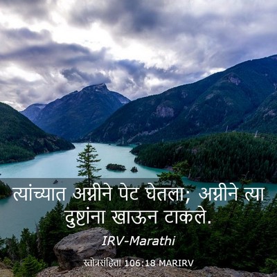 Picture 03 - स्तोत्रसंहिता 106:18 MARIRV - त्यांच्यात - Bible Verse Picture