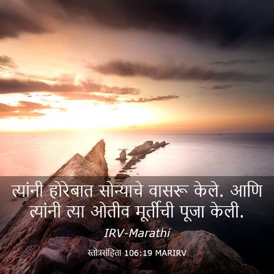 Picture 03 - स्तोत्रसंहिता 106:19 MARIRV - त्यांनी होरेबात - Bible Verse Picture