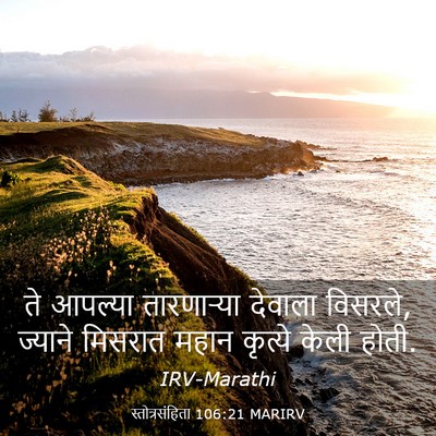 Picture 03 - स्तोत्रसंहिता 106:21 MARIRV - ते आपल्या - Bible Verse Picture