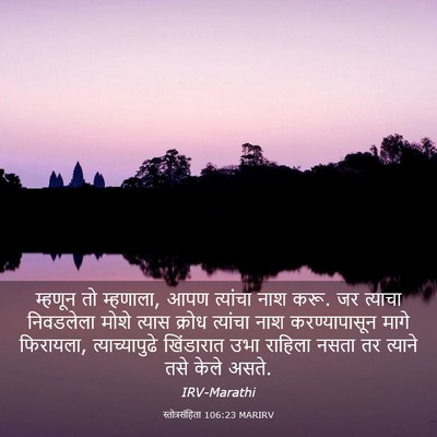 Picture 03 - स्तोत्रसंहिता 106:23 MARIRV - म्हणून तो म्हणाला, - Bible Verse Picture
