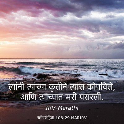 Picture 03 - स्तोत्रसंहिता 106:29 MARIRV - त्यांनी त्यांच्या - Bible Verse Picture