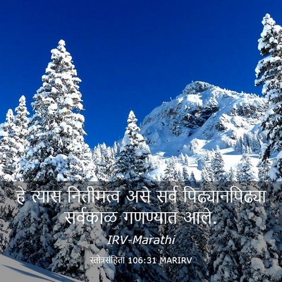 Picture 03 - स्तोत्रसंहिता 106:31 MARIRV - हे त्यास नितीमत्व - Bible Verse Picture