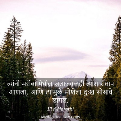Picture 03 - स्तोत्रसंहिता 106:32 MARIRV - त्यांनी मरीबा - Bible Verse Picture