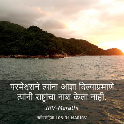 Picture 03 - स्तोत्रसंहिता 106:34 MARIRV - परमेश्वराने - Bible Verse Picture