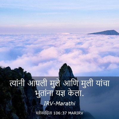 Picture 03 - स्तोत्रसंहिता 106:37 MARIRV - त्यांनी आपली मुले - Bible Verse Picture