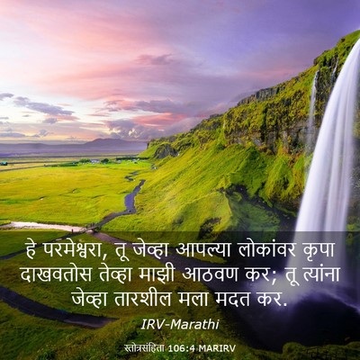 Picture 03 - स्तोत्रसंहिता 106:4 MARIRV - हे परमेश्वरा, तू - Bible Verse Picture