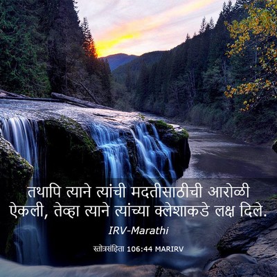 Picture 03 - स्तोत्रसंहिता 106:44 MARIRV - तथापि त्याने - Bible Verse Picture