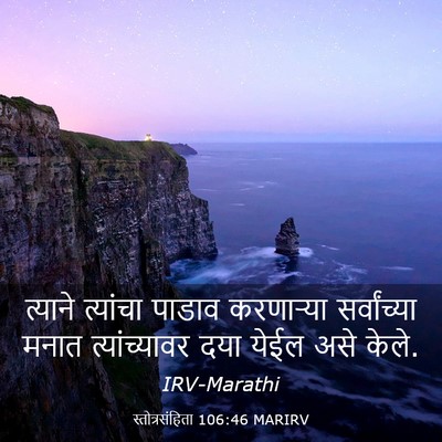 Picture 03 - स्तोत्रसंहिता 106:46 MARIRV - त्याने त्यांचा - Bible Verse Picture