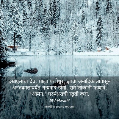 Picture 03 - स्तोत्रसंहिता 106:48 MARIRV - इस्राएलाचा देव, - Bible Verse Picture