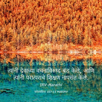 Picture 03 - स्तोत्रसंहिता 107:11 MARIRV - त्यांनी देवाच्या - Bible Verse Picture