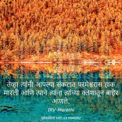 Picture 03 - स्तोत्रसंहिता 107:13 MARIRV - तेव्हा त्यांनी - Bible Verse Picture