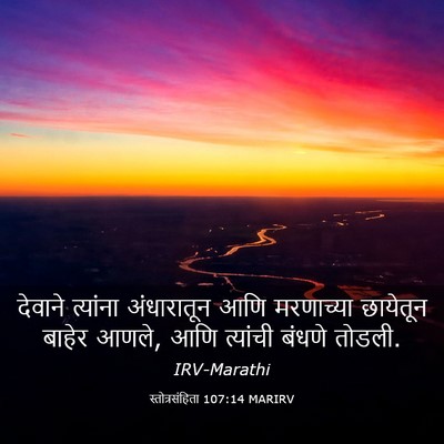 Picture 03 - स्तोत्रसंहिता 107:14 MARIRV - देवाने त्यांना - Bible Verse Picture