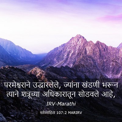 Picture 03 - स्तोत्रसंहिता 107:2 MARIRV - परमेश्वराने - Bible Verse Picture