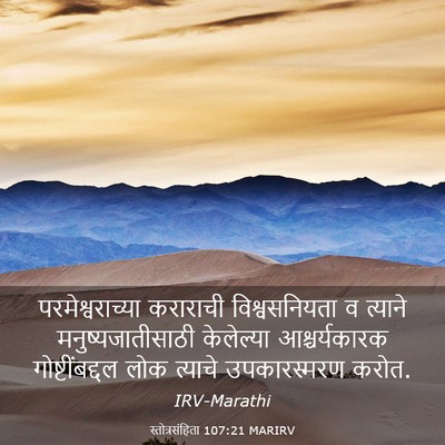 Picture 03 - स्तोत्रसंहिता 107:21 MARIRV - परमेश्वराच्या - Bible Verse Picture