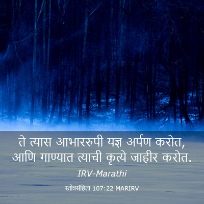 Picture 03 - स्तोत्रसंहिता 107:22 MARIRV - ते त्यास आभाररुपी - Bible Verse Picture