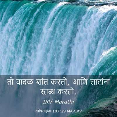 Picture 03 - स्तोत्रसंहिता 107:29 MARIRV - तो वादळ शांत करतो, - Bible Verse Picture