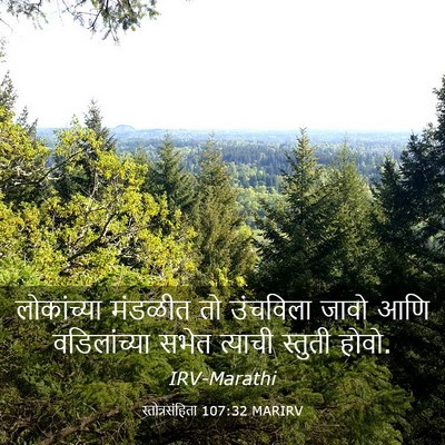 Picture 03 - स्तोत्रसंहिता 107:32 MARIRV - लोकांच्या मंडळीत - Bible Verse Picture
