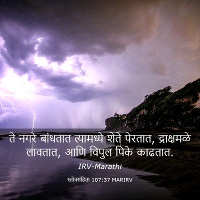Picture 03 - स्तोत्रसंहिता 107:37 MARIRV - ते नगरे बांधतात - Bible Verse Picture