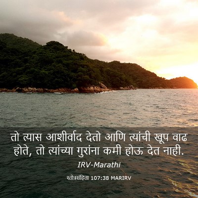 Picture 03 - स्तोत्रसंहिता 107:38 MARIRV - तो त्यास आशीर्वाद - Bible Verse Picture