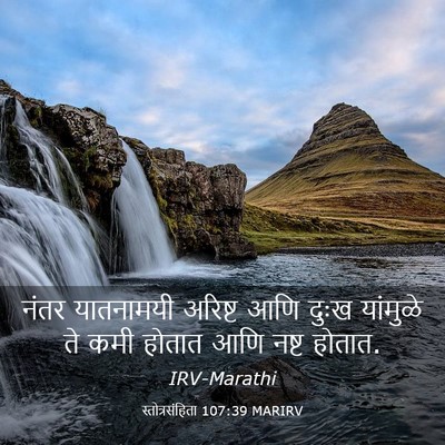 Picture 03 - स्तोत्रसंहिता 107:39 MARIRV - नंतर यातनामयी - Bible Verse Picture