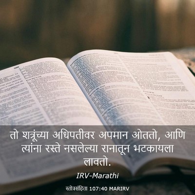 Picture 03 - स्तोत्रसंहिता 107:40 MARIRV - तो शत्रूंच्या - Bible Verse Picture