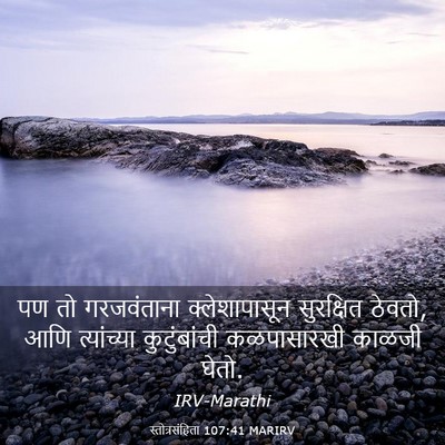 Picture 03 - स्तोत्रसंहिता 107:41 MARIRV - पण तो गरजवंताना - Bible Verse Picture