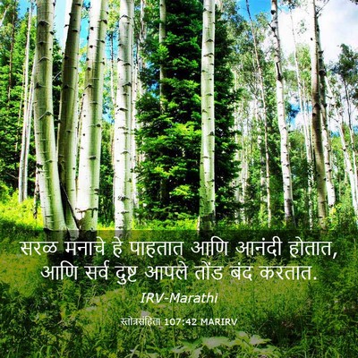 Picture 03 - स्तोत्रसंहिता 107:42 MARIRV - सरळ मनाचे हे - Bible Verse Picture