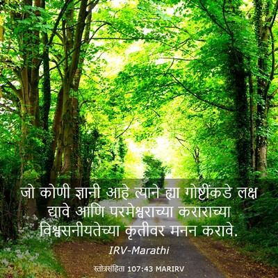 Picture 03 - स्तोत्रसंहिता 107:43 MARIRV - जो कोणी ज्ञानी आहे - Bible Verse Picture
