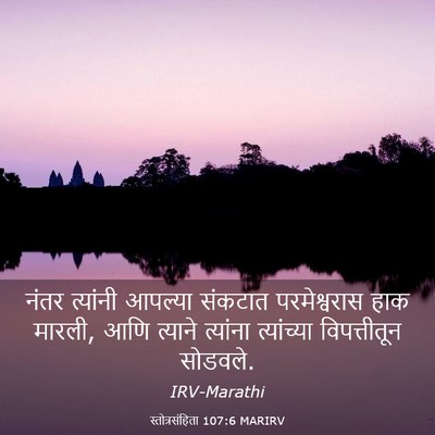 Picture 03 - स्तोत्रसंहिता 107:6 MARIRV - नंतर त्यांनी - Bible Verse Picture