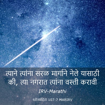 Picture 03 - स्तोत्रसंहिता 107:7 MARIRV - त्याने त्यांना - Bible Verse Picture