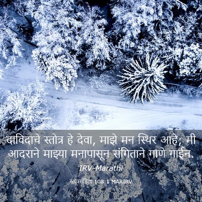 Picture 03 - स्तोत्रसंहिता 108:1 MARIRV - दाविदाचे स्तोत्र - Bible Verse Picture