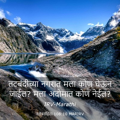 Picture 03 - स्तोत्रसंहिता 108:10 MARIRV - तटबंदीच्या नगरात - Bible Verse Picture