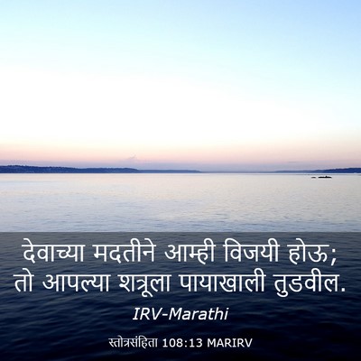 Picture 03 - स्तोत्रसंहिता 108:13 MARIRV - देवाच्या मदतीने - Bible Verse Picture