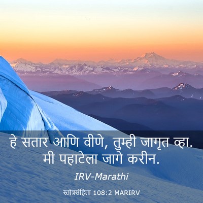 Picture 03 - स्तोत्रसंहिता 108:2 MARIRV - हे सतार आणि वीणे, - Bible Verse Picture