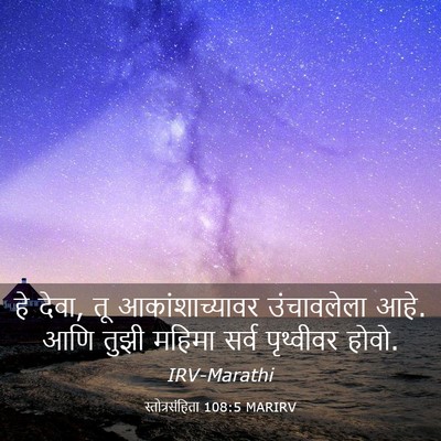 Picture 03 - स्तोत्रसंहिता 108:5 MARIRV - हे देवा, तू - Bible Verse Picture