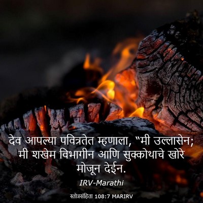 Picture 03 - स्तोत्रसंहिता 108:7 MARIRV - देव आपल्या - Bible Verse Picture