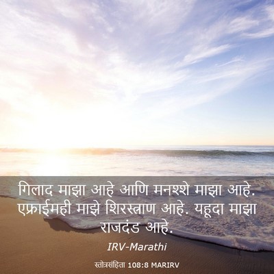 Picture 03 - स्तोत्रसंहिता 108:8 MARIRV - गिलाद माझा आहे आणि - Bible Verse Picture