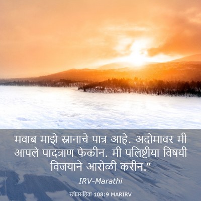 Picture 03 - स्तोत्रसंहिता 108:9 MARIRV - मवाब माझे - Bible Verse Picture
