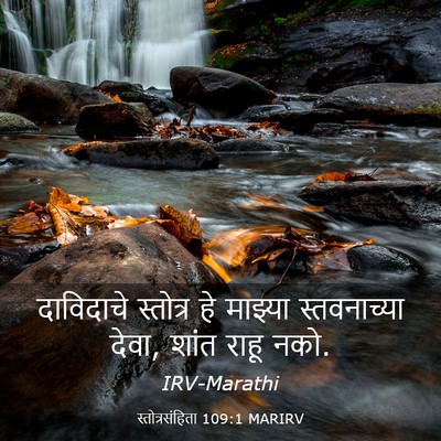Picture 03 - स्तोत्रसंहिता 109:1 MARIRV - दाविदाचे स्तोत्र - Bible Verse Picture