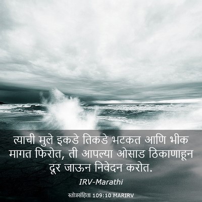 Picture 03 - स्तोत्रसंहिता 109:10 MARIRV - त्याची मुले इकडे - Bible Verse Picture