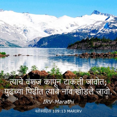 Picture 03 - स्तोत्रसंहिता 109:13 MARIRV - त्याचे वंशज कापून - Bible Verse Picture