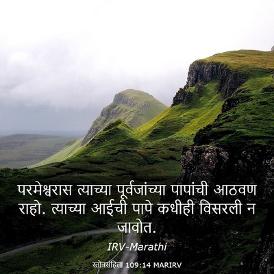 Picture 03 - स्तोत्रसंहिता 109:14 MARIRV - परमेश्वरास - Bible Verse Picture