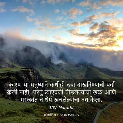 Picture 03 - स्तोत्रसंहिता 109:16 MARIRV - कारण या मनुष्याने - Bible Verse Picture