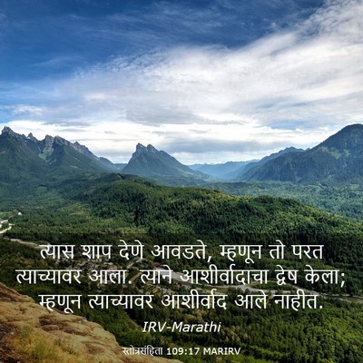 Picture 03 - स्तोत्रसंहिता 109:17 MARIRV - त्यास शाप देणे - Bible Verse Picture