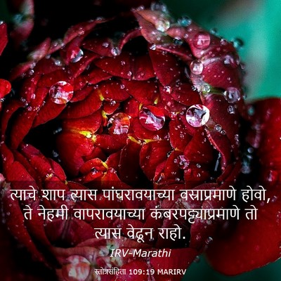 Picture 03 - स्तोत्रसंहिता 109:19 MARIRV - त्याचे शाप त्यास - Bible Verse Picture